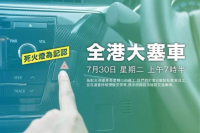 7月30日全港大塞车